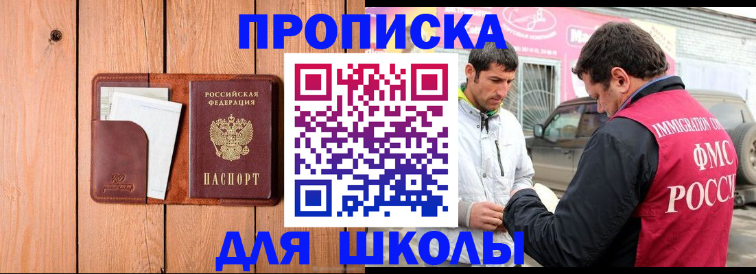 временная регистрация для школы в Могочи